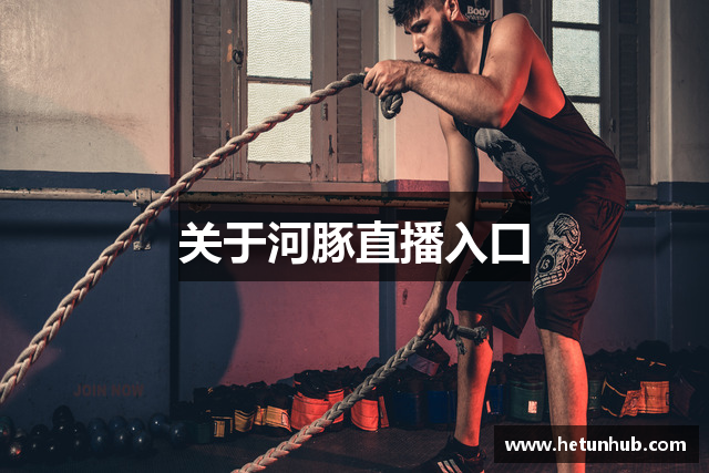关于河豚直播入口